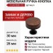 Ручка кнопка 11.4170.81.12, материал Замак Дерево, цвет Чёрный, отделка Черный, 28*d=30 мм