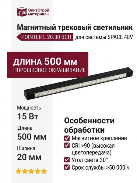 Магнитный трековый светильник POINTER L 20.30 BCH