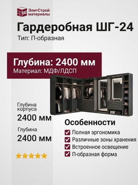 Гардеробная ШГ-24