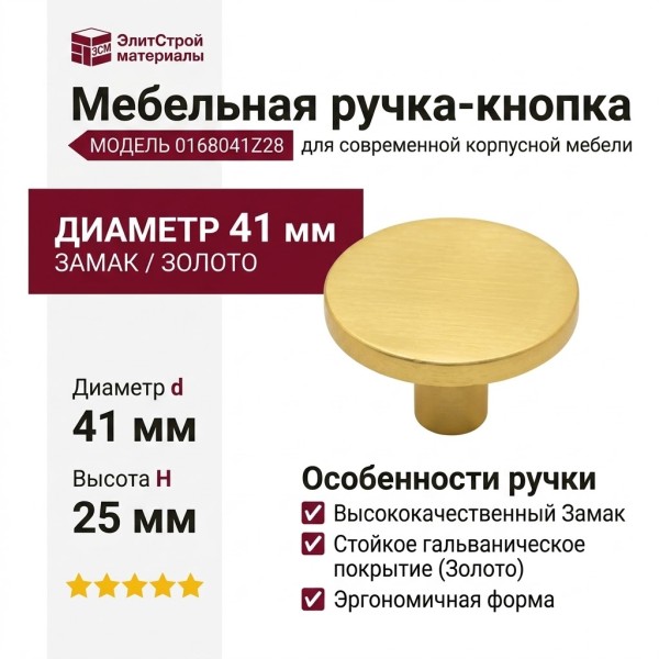 Ручка кнопка COMO BIG 0168041Z28, материал Замак, отделка Золото, 25*d=41 мм