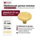 Ручка кнопка COMO BIG 0168041Z28, материал Замак, отделка Золото, 25*d=41 мм