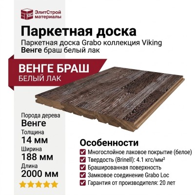 Паркетная доска Grabo коллекция Viking Венге браш белый лак