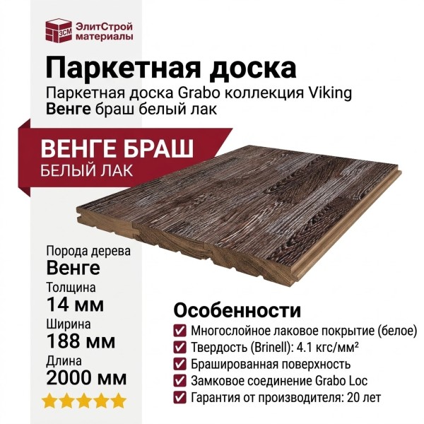 Паркетная доска Grabo коллекция Viking Венге браш белый лак