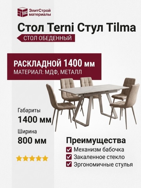 Стол Terni Стул Tilma