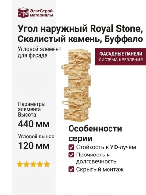 Угол наружный Royal Stone, Скалистый камень, Буффало