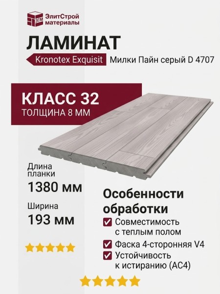 Ламинат Kronotex коллекция Exquisit Милки Пайн серый D 4707