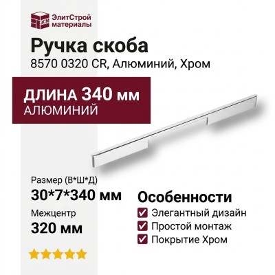 Ручка скоба 8570 0320 CR, материал Алюминий, отделка Хром, 30*7*340 мм