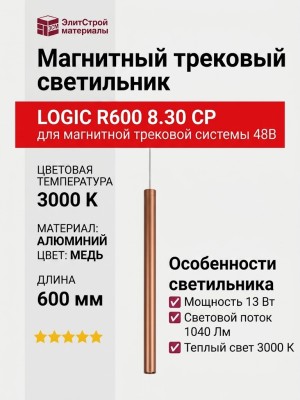 Магнитный трековый светильник LOGIC R600 8.30 CP