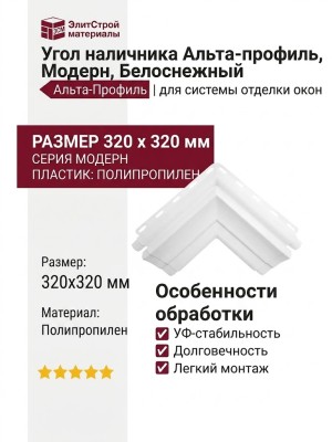 Угол наличника Альта-профиль, Модерн, Белоснежный