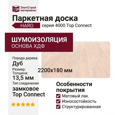 Паркетная доска Haro 4000 Top Connect Дуб Пуро Айс Тренд структурированный
