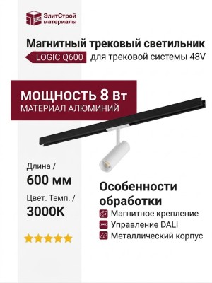 Магнитный трековый светильник LOGIC Q600 8.30 WB DALI