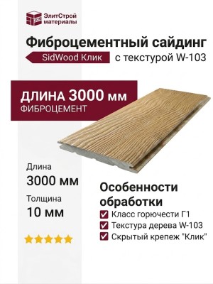 Фиброцементный сайдинг SidWood с древесной текстурой W-103 Клик