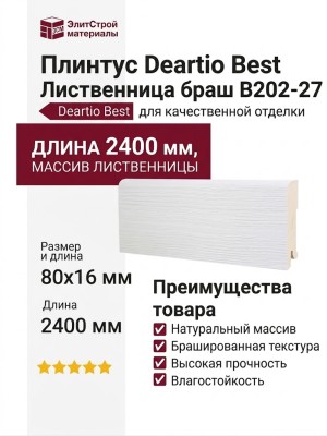 Плинтус Deartio Best Лиственница браш B202-27