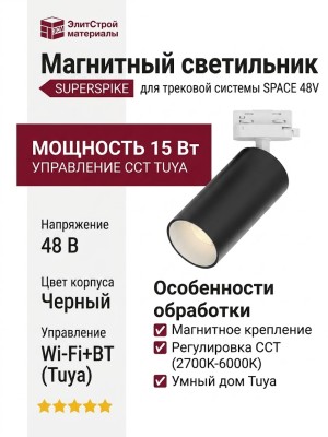 Магнитный трековый светильник SUPERSPIKE 15 CCT WB TUYA