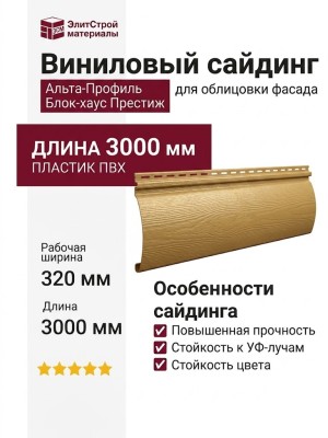 Виниловый сайдинг Альта-профиль Блок-хаус Престиж, ВН-02 Золотистый