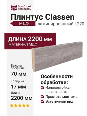 Плинтус Classen МДФ ламинированный L220