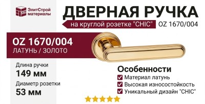 Дверная ручка на круглой розетке "CHIC" OZ 1670/004, материал Латунь, отделка Золото, 149*53 мм