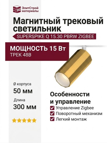 Магнитный трековый светильник SUPERSPIKE Q 15.30 PBRW ZIGBEE