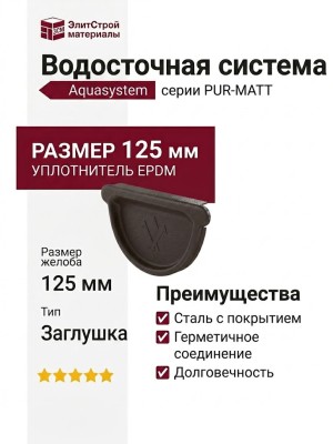 Универсальная заглушка с резиновым уплотнителем Aquasystem RR 32, тёмно-коричневая матовая, 125/90.