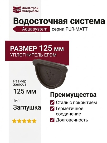 Универсальная заглушка с резиновым уплотнителем Aquasystem RR 32, тёмно-коричневая матовая, 125/90.