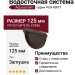 Универсальная заглушка с резиновым уплотнителем Aquasystem RR 32, тёмно-коричневая матовая, 125/90.