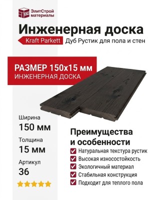Инженерная доска Kraft Parkett Дуб Рустик 150х15 мм Арт. 36