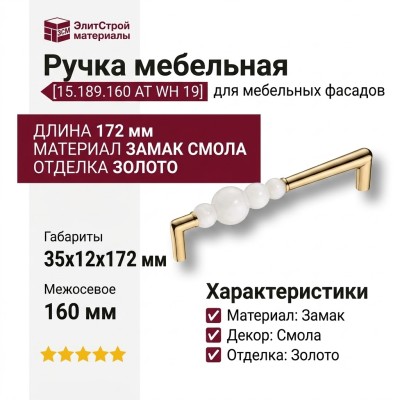 Ручка скоба 15.189.160 AT WH 19, материал Замак Смола, отделка Золото, 35*12*172 мм