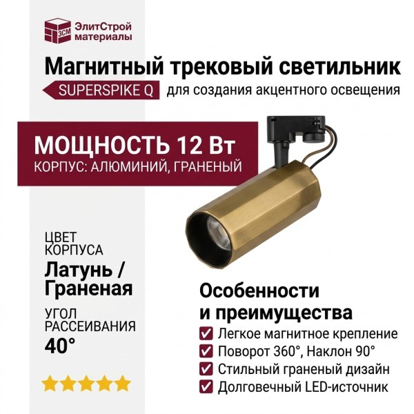 Магнитный трековый светильник SUPERSPIKE Q 12.40 PBR