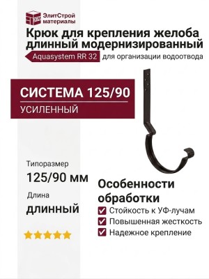 Крюк для крепления желоба длинный модернизированный Aquasystem RR 32, темно-коричневый, 125/90