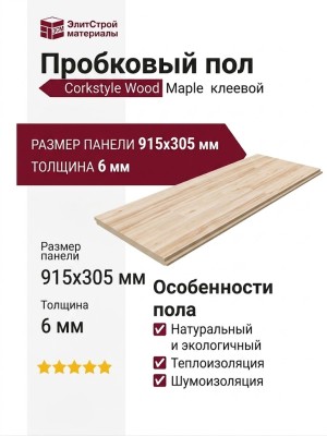 Пробковый пол Corkstyle коллекция Wood Maple клеевой