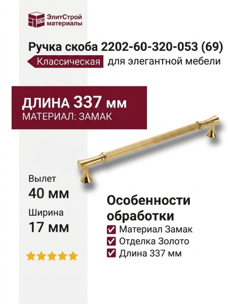 Ручка скоба 2202-60-320-053 (69), материал Замак, отделка Золото, 40*17*337 мм