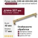 Ручка скоба 2202-60-320-053 (69), материал Замак, отделка Золото, 40*17*337 мм
