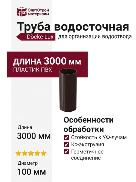 Труба водосточная 3м Docke Lux, Шоколад
