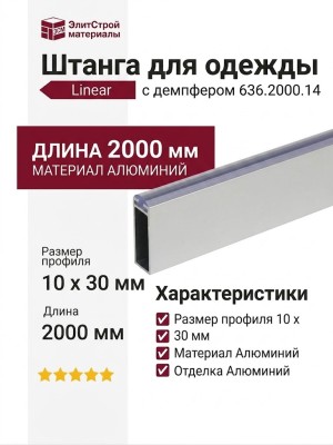 Штанга для одежды Linear 10х30 c демпфером 636.2000.14, материал Алюминий, отделка Алюминий, 2000*10*30 мм