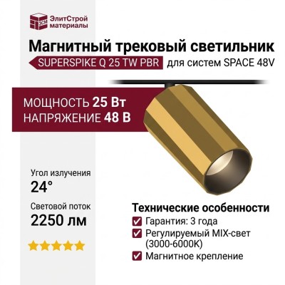 Магнитный трековый светильник SUPERSPIKE Q 25 TW PBR