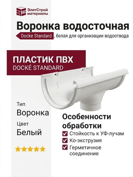 Воронка водосточная Docke Standard, белая