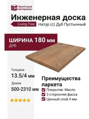 Инженерная доска Living Tree Натур (с) 180х500-2310х13,5/4 Дуб Пустынный
