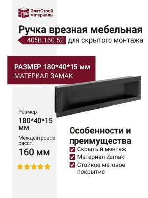 Ручка врезная 405B.160.52, материал Замак, цвет Чёрный, отделка Черный, 180*40*15 мм
