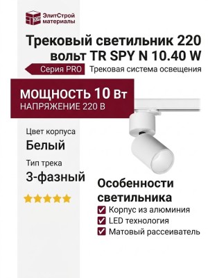 Трековый светильник 220 вольт TR SPY N 10.40 W