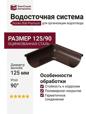 Внешний угол желоба 90˚, Docke Stal Premium, цвет Шоколадный.