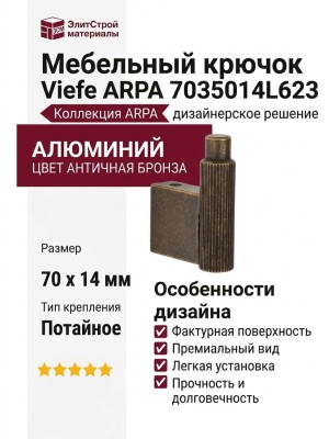 Крючок Viefe ARPA 7035014L623