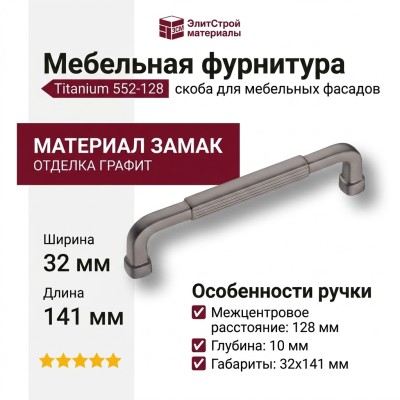 Ручка скоба 552-128-Titanium, материал Замак, отделка Графит, 32*10*141 мм