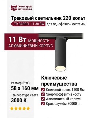 Трековый светильник 220 вольт TR BARREL 11.30 BW
