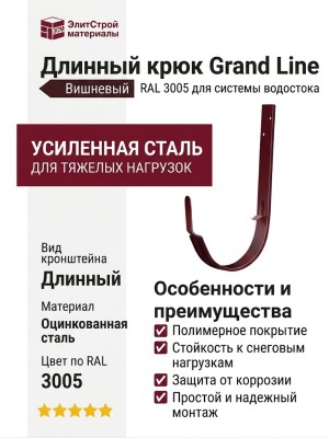 Длинный крюк Grand Line, Вишневый (RAL 3005)