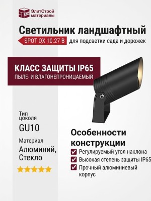 Светильник ландшафтный SPOT QX 10.27 B
