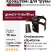 Кронштейн для трубы на деревянной основе, Grand Line, коричневый (RR 32)