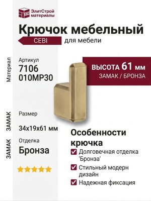Крючок CEBI 7106 010MP30, материал Замак, отделка Бронза, 34*19*61 мм