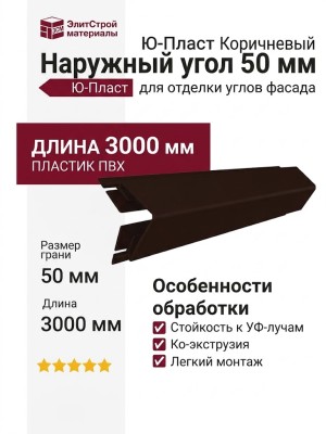 Наружный угол 50 мм Ю-Пласт Коричневый