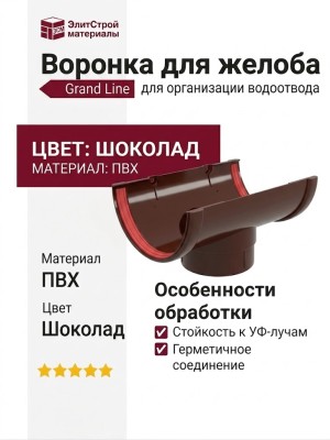 Воронка для желоба Grand Line, цвет Шоколад