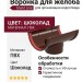 Воронка для желоба Grand Line, цвет Шоколад